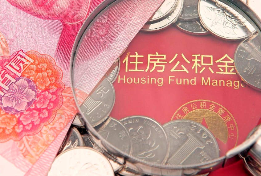 汕头住房公积金多少钱能取出来（住房公积金多少钱可以提出来）